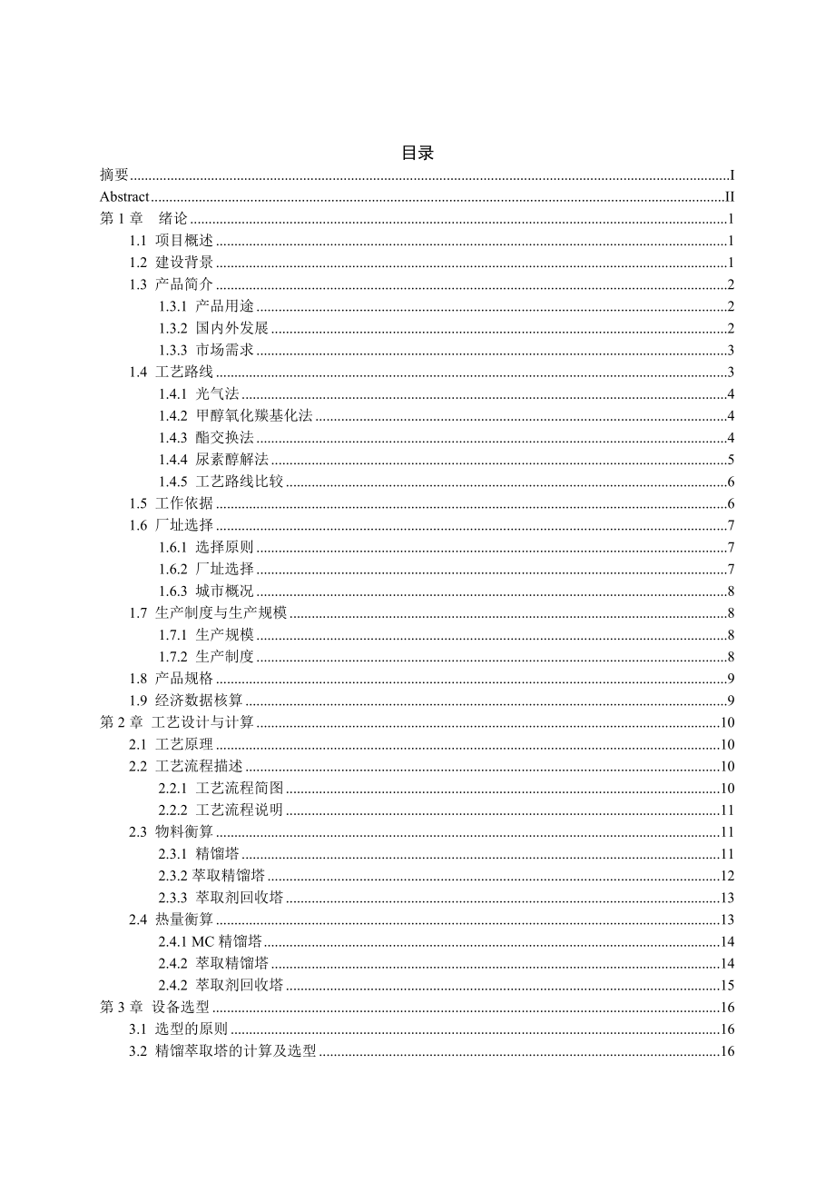 2万吨直接尿素醇解法合成DMC精制工段初步设计说明.doc_第3页