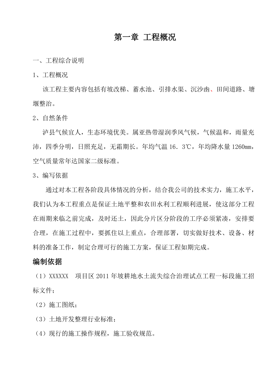 坡耕地水土流失综合治理试点工程施工组织设计方案.doc_第1页