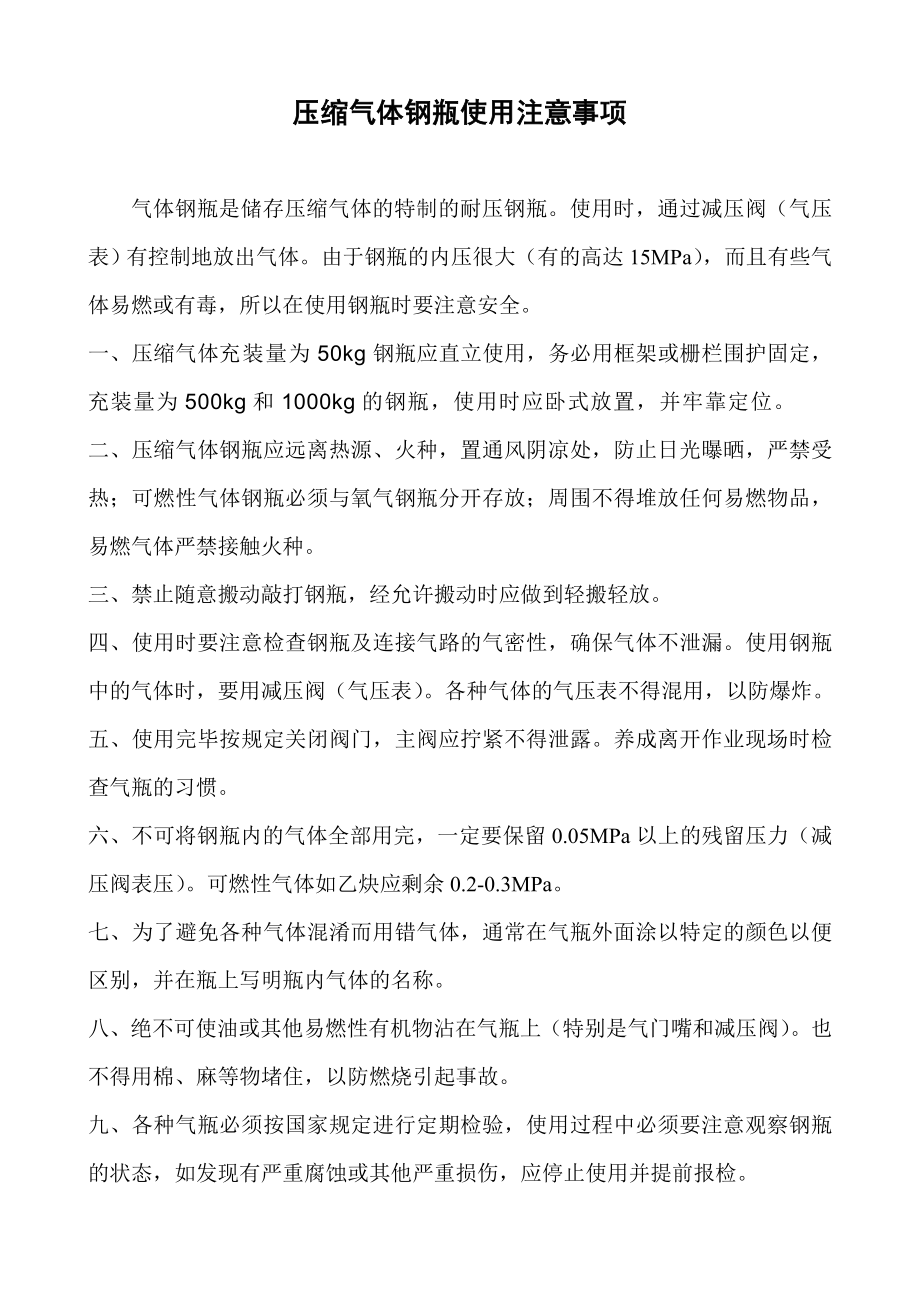 氧气、氮气、乙炔钢瓶使用方法及注意事项.doc_第1页