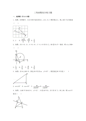 最新初中数学三角函数综合练习题.doc