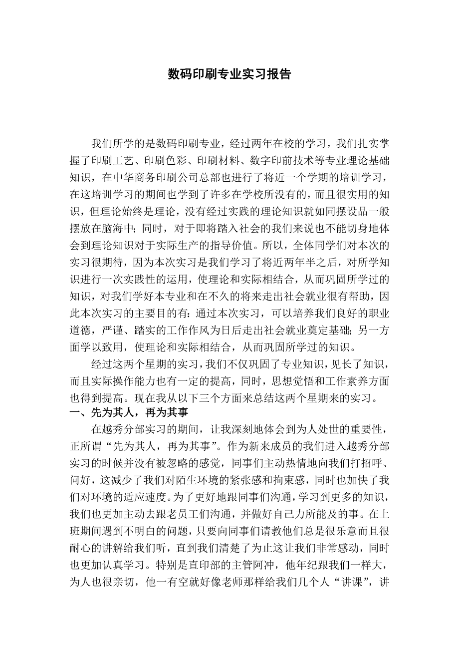 数码印刷专业实习报告.doc_第1页