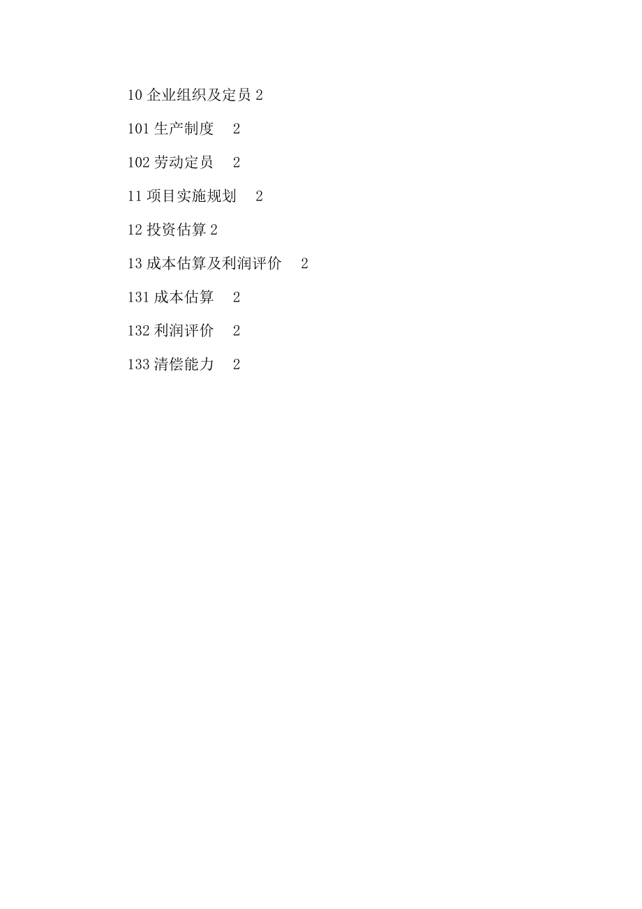 液化天然气（LNG）工厂项目可行性计划书（可编辑） .doc_第3页