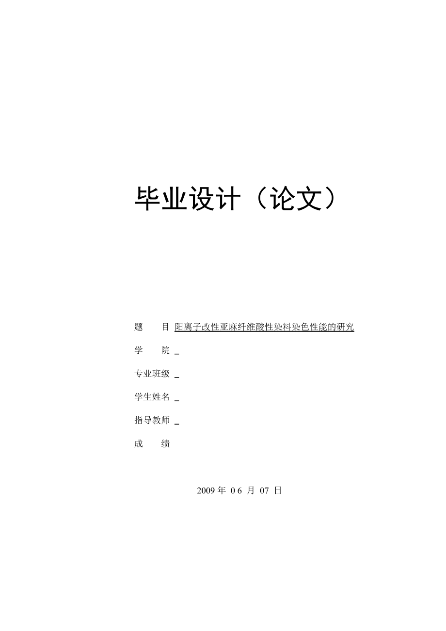 阳离子改性亚麻纤维酸性染料染色性能的研究.doc_第1页