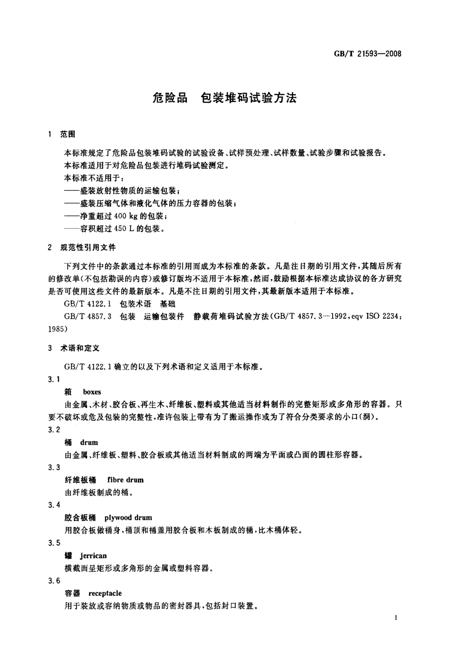 国家标准危险品+包装堆码试验方法.doc_第3页