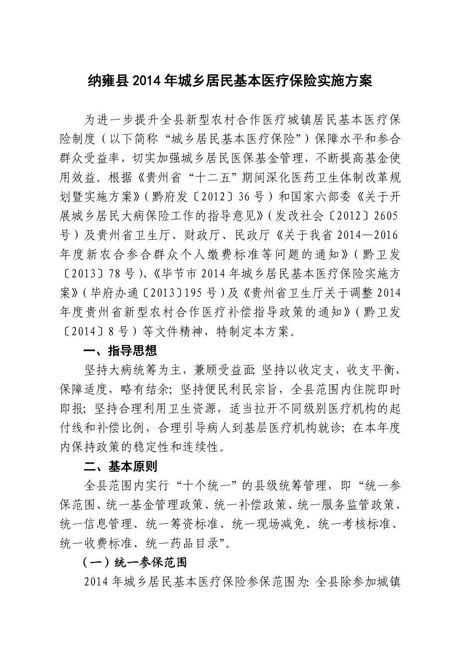 纳雍县城乡居民基本医疗保险实施方案.doc_第1页