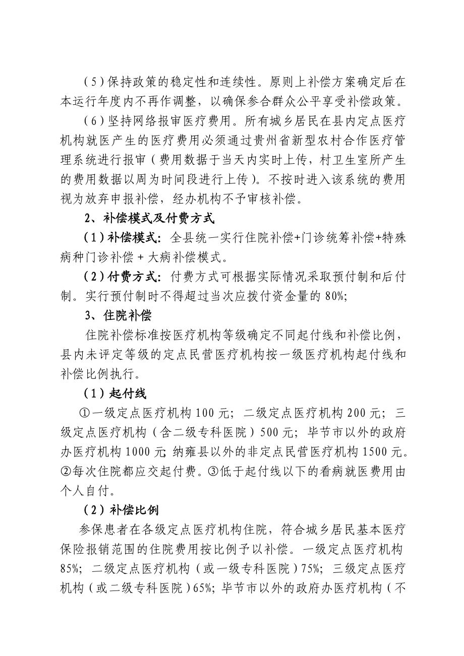 纳雍县城乡居民基本医疗保险实施方案.doc_第3页