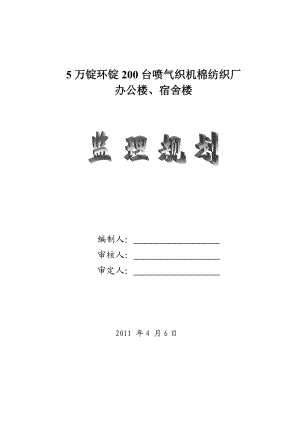 5万锭环锭200台喷气织机棉纺织厂办公楼、宿舍楼监理规划.doc