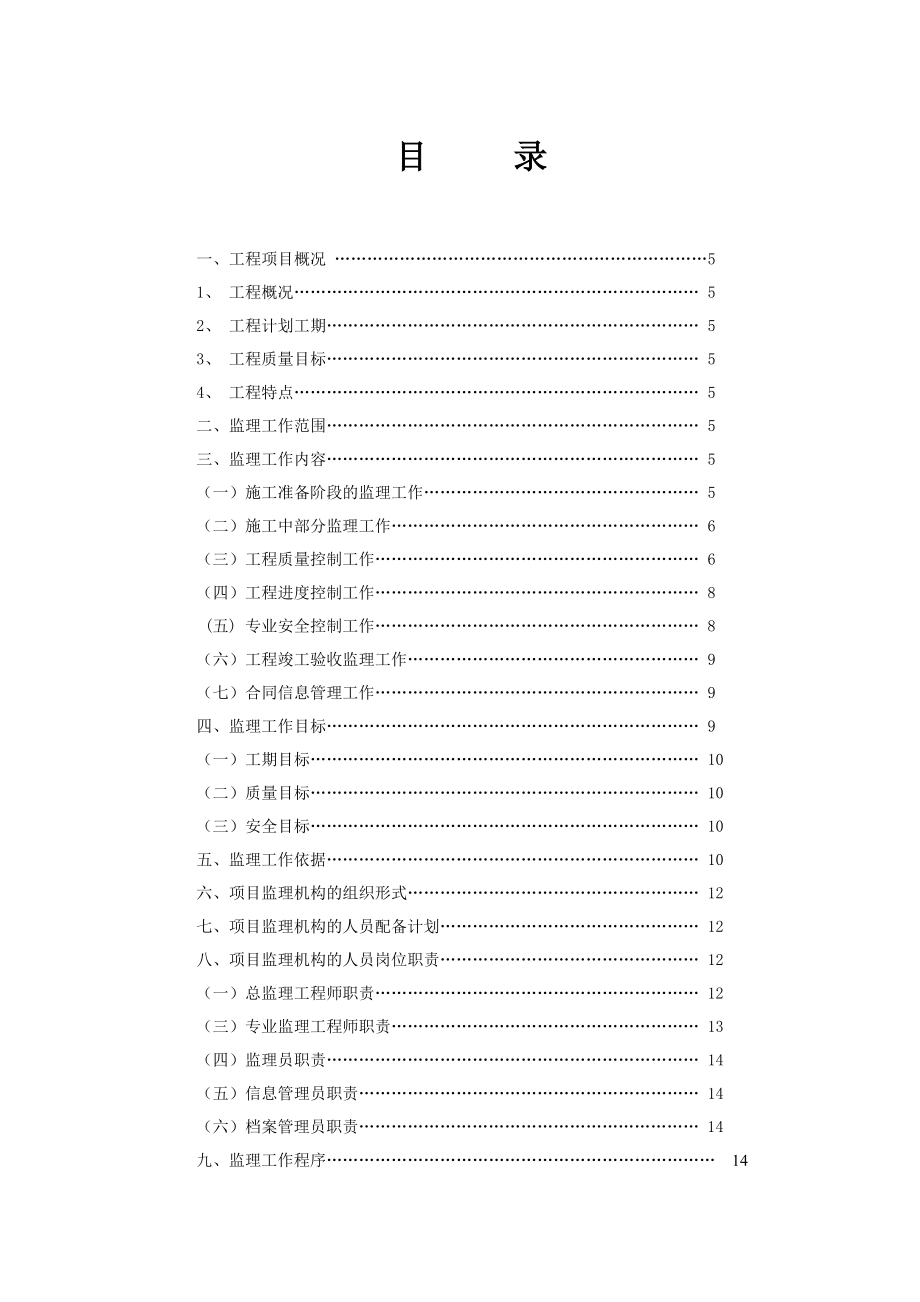 5万锭环锭200台喷气织机棉纺织厂办公楼、宿舍楼监理规划.doc_第3页