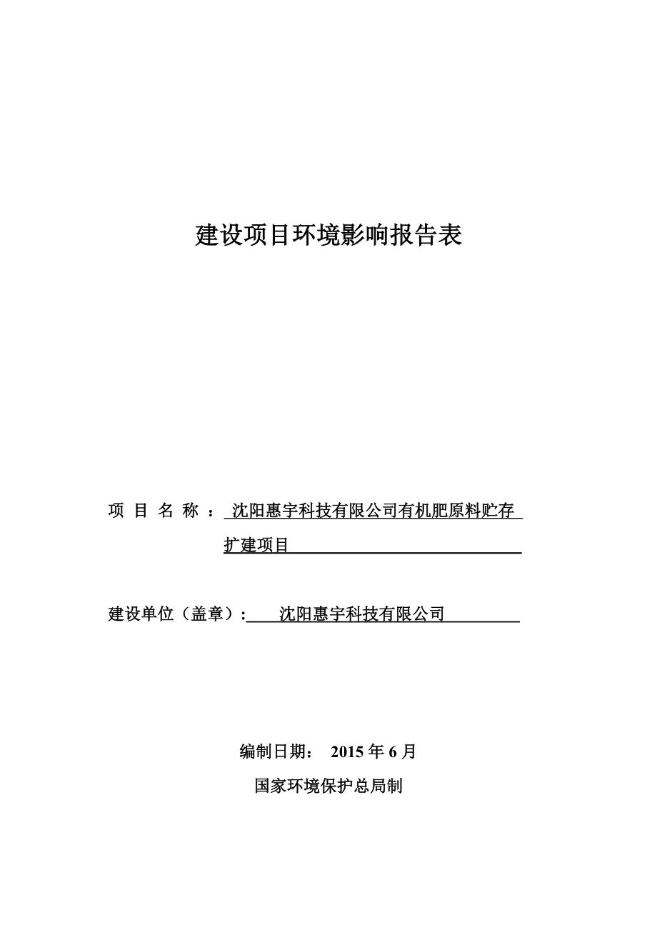 环境影响评价报告公示：有机肥原料贮存扩建送审最终稿环评报告.doc_第1页