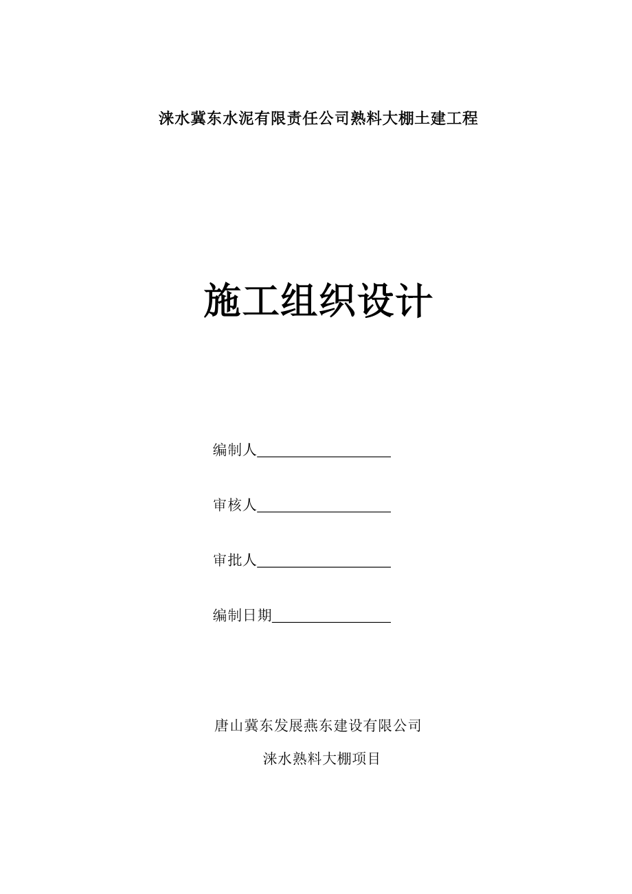 某水泥公司熟料大棚土建工程施工组织设计.doc_第1页