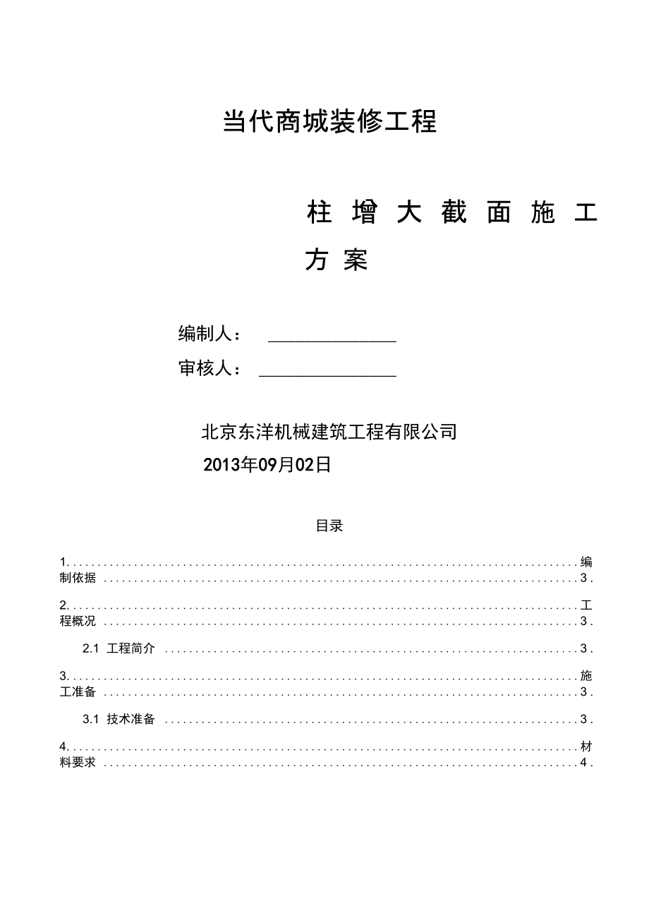 柱增大截面施工方案.docx_第1页