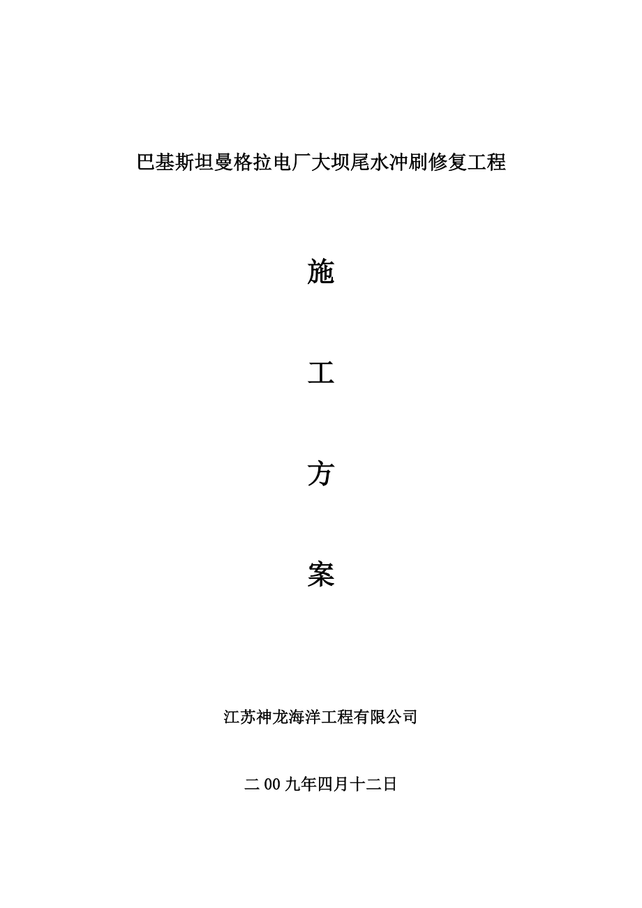 电厂大坝尾水冲刷修复工程施工方案.doc_第1页