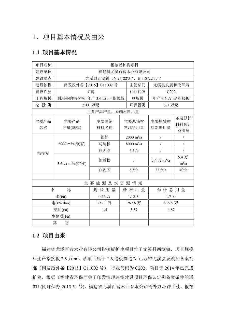 环境影响评价报告公示：百营木业指接板环评报告.doc_第2页