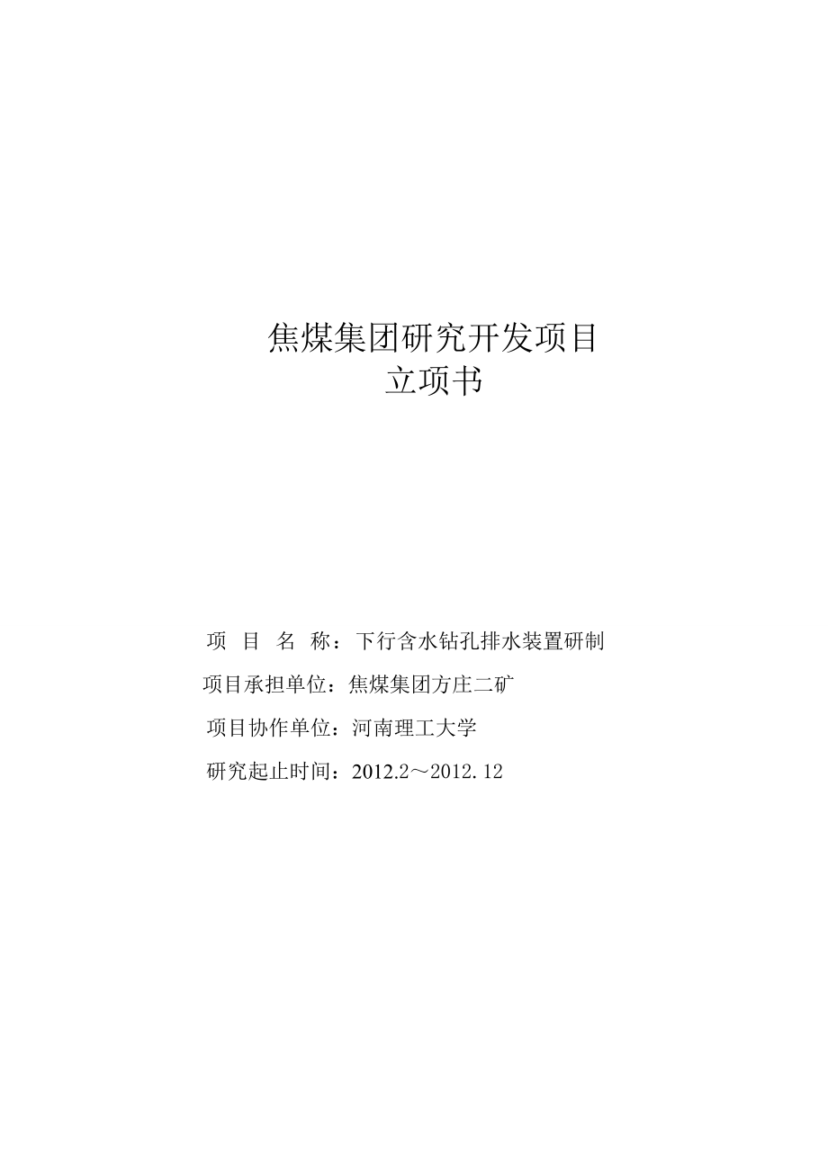 焦煤集团研究开发项目立项书下行含水钻孔排水装置研制.doc_第1页