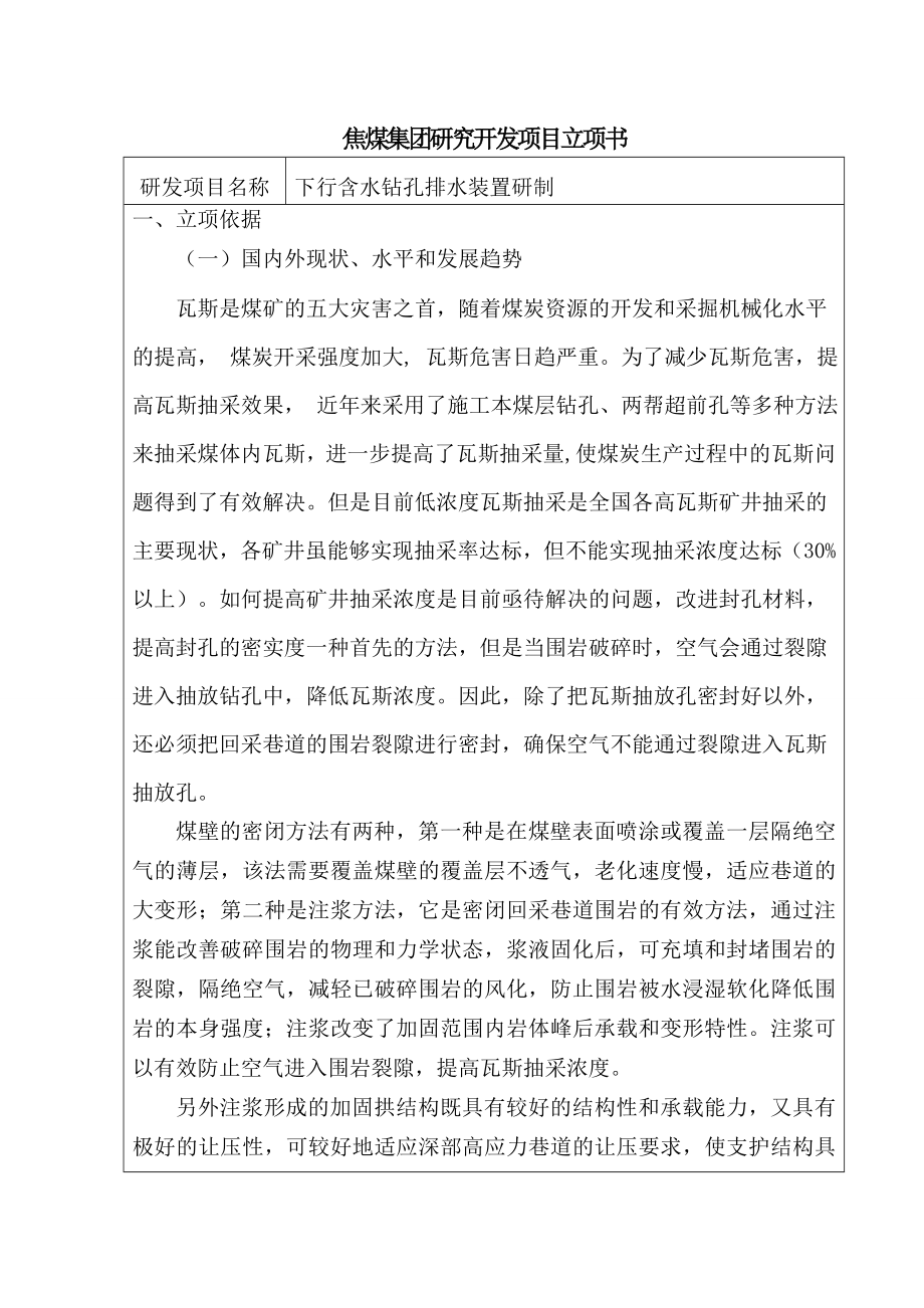 焦煤集团研究开发项目立项书下行含水钻孔排水装置研制.doc_第2页