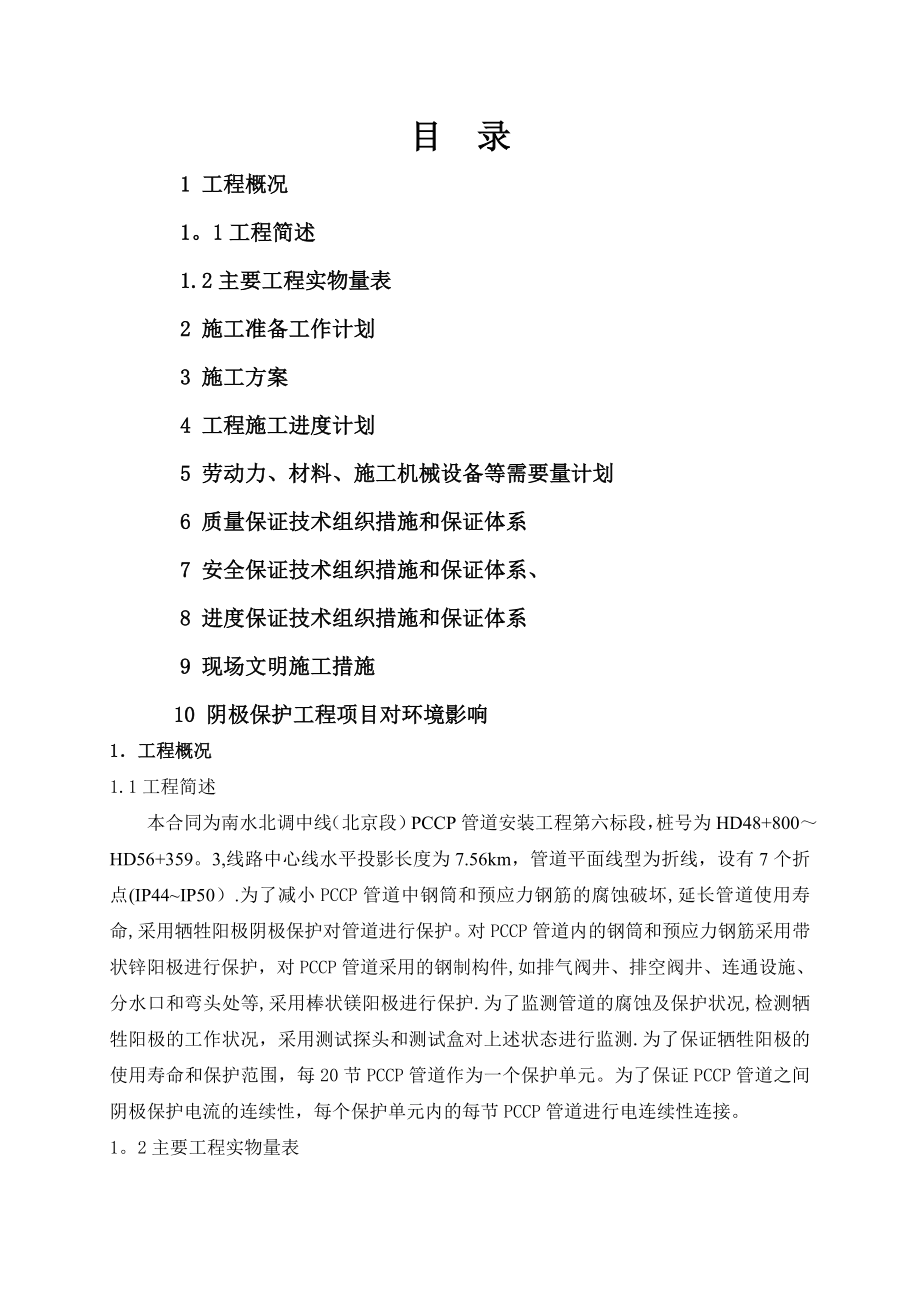 某工程阴极保护施工方案.doc_第1页