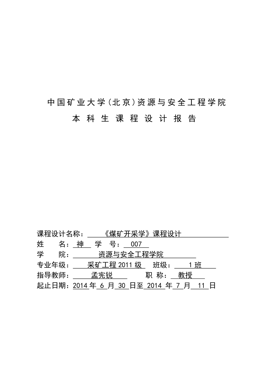 采煤学课程设计报告(张文星).doc_第1页