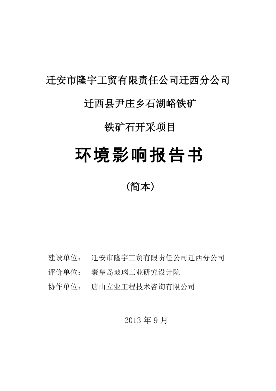 迁安市隆宇工贸有限责任公司迁西分公司迁西县尹庄乡石湖峪铁矿铁矿石开采项目环境影响评价报告书.doc_第1页