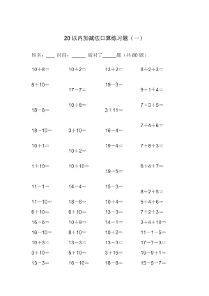 最新20以内的加减法练习题(A4可直接打印).doc