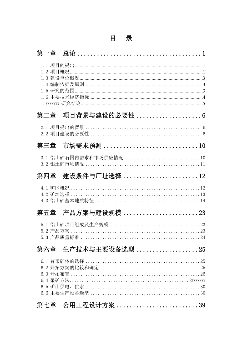 产xx万吨铝土矿开采建设项目可行性研究报告.doc_第1页