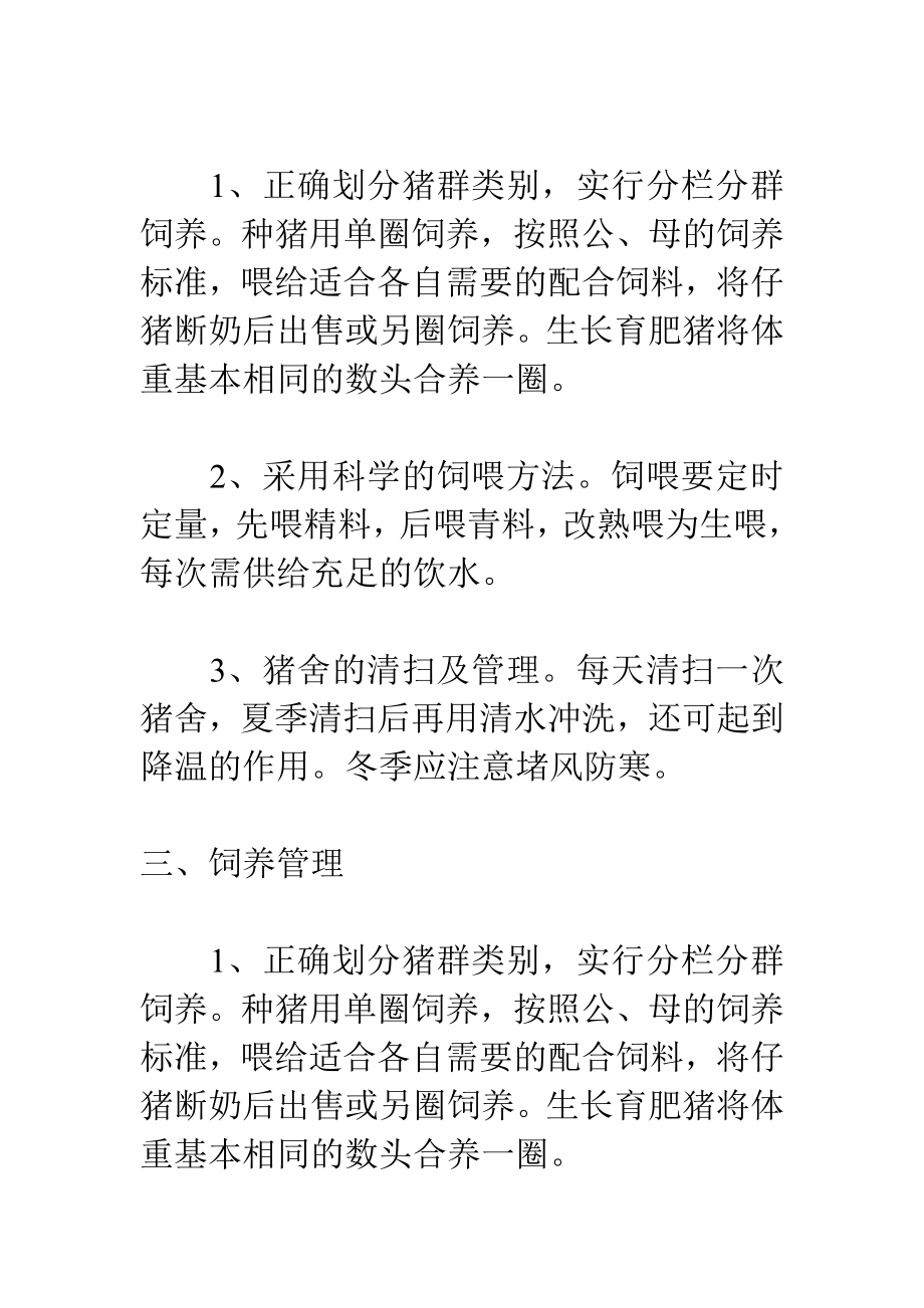 小规模养猪综合技术Word文档.doc_第2页