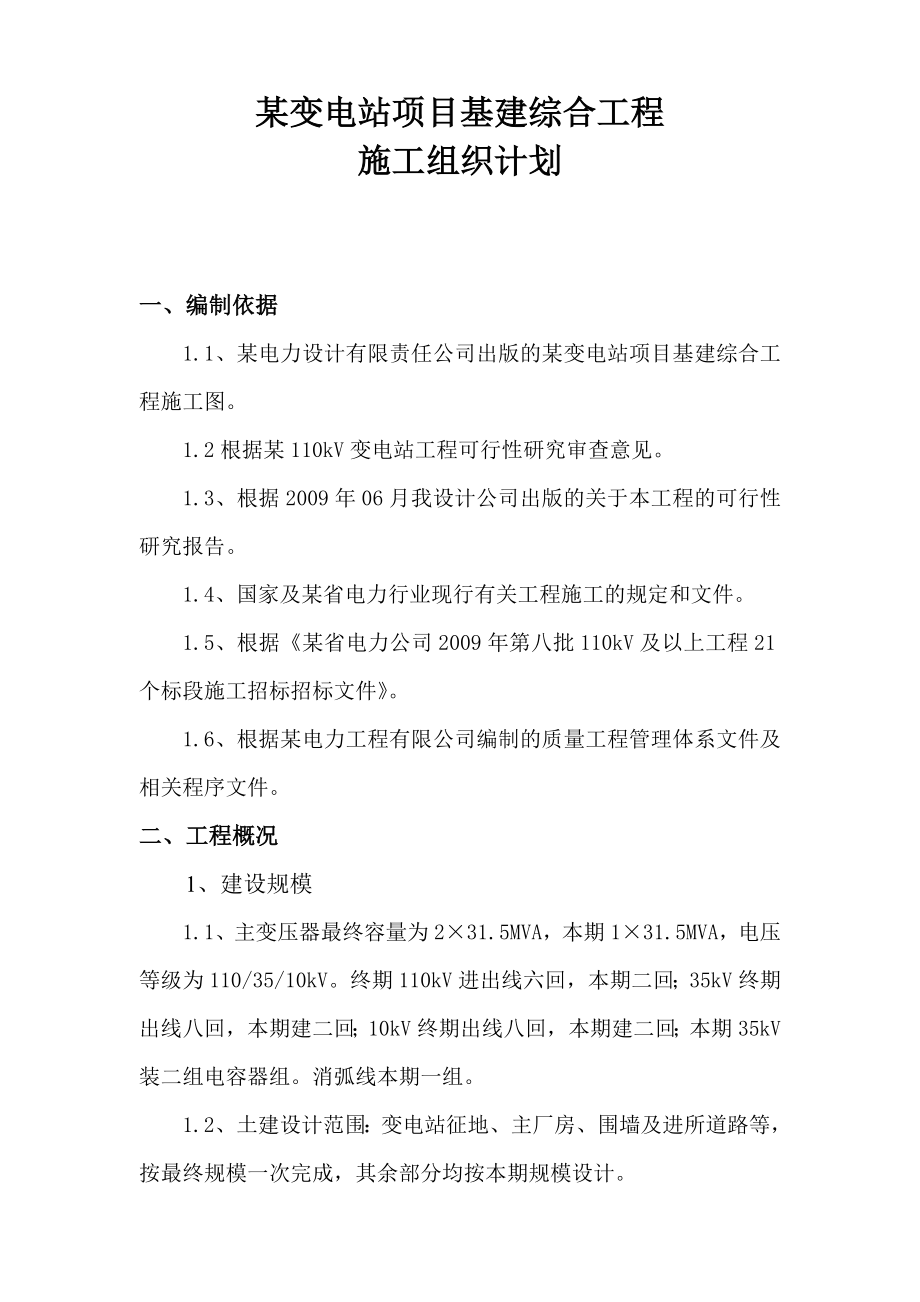 某变电站项目基建综合工程施工组织计划.doc_第1页