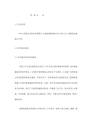 综合利用锯末、无机玻璃钢废料产600万M 玻镁复合墙板生产线项目可行性研究报告.doc