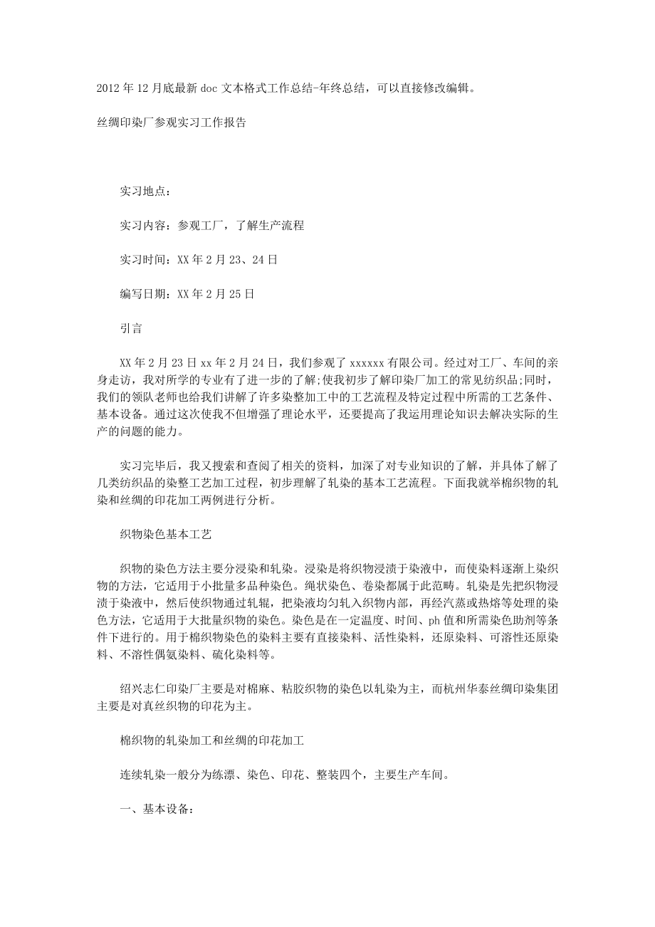 丝绸印染厂参观实习工作报告.doc_第1页