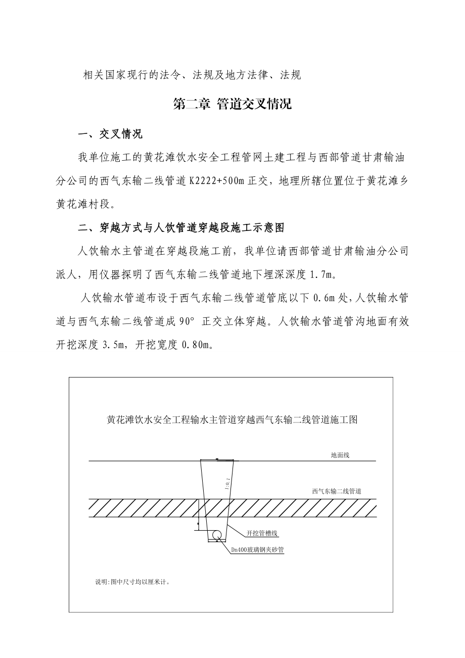 古浪县黄花滩农村饮水安全工程管道跨越西气东输二线管道施工方案.doc_第3页