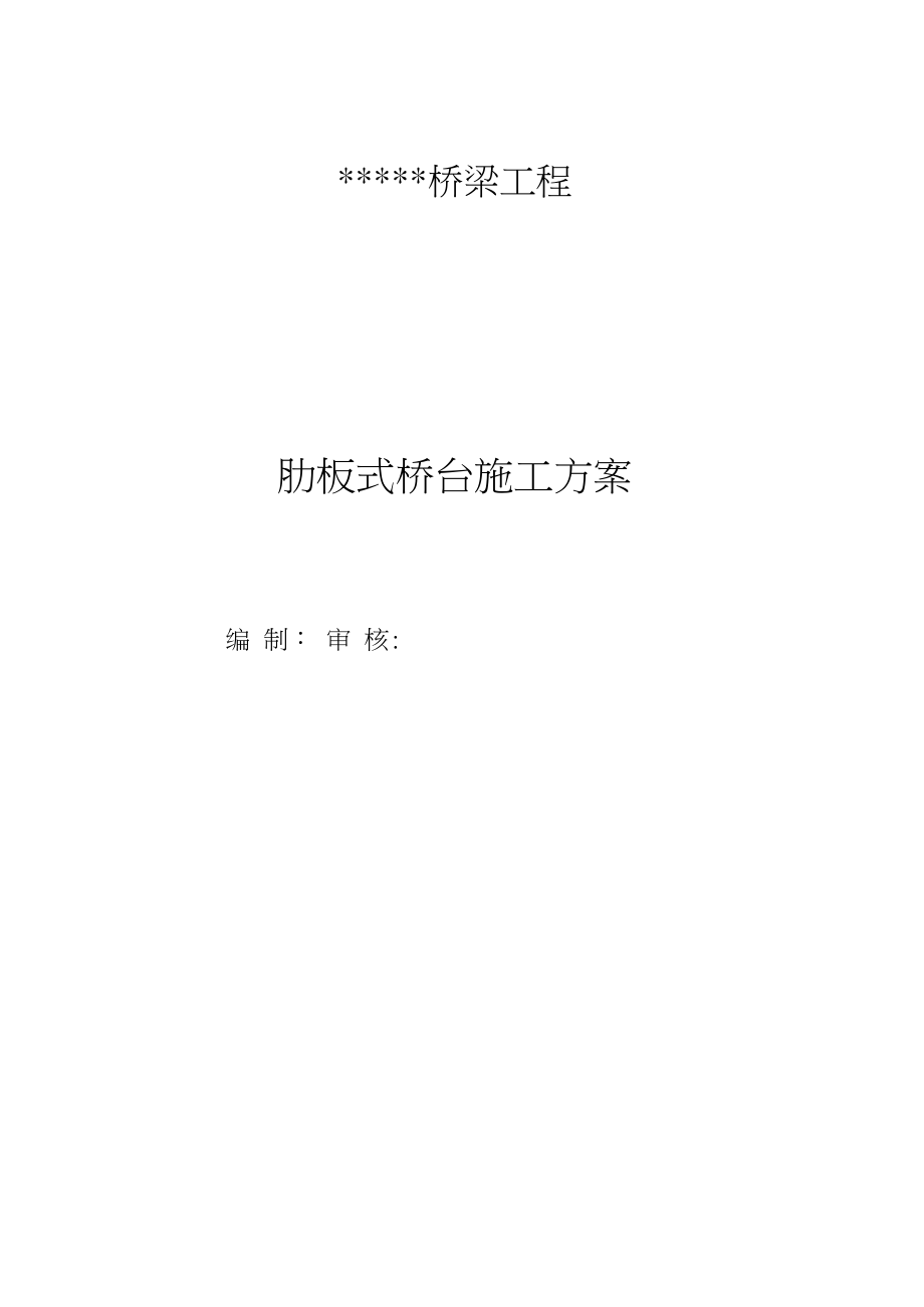 桥梁工程肋板式桥台施工方案.docx_第1页