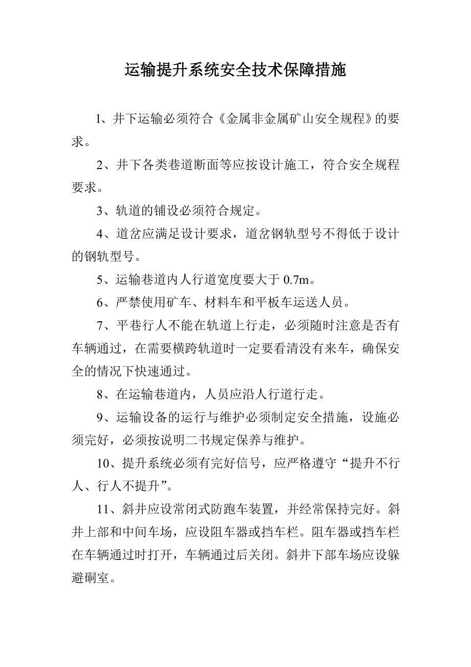 采掘系统工程安全技术保障措施.doc_第3页