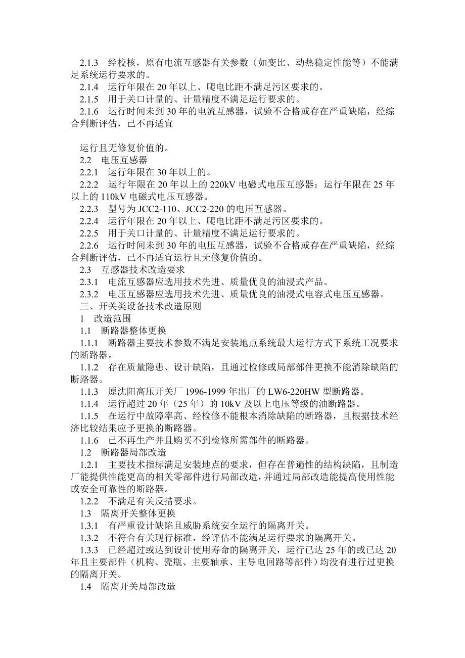 《四川省电力公司电网设备技术改造原则》 .doc_第3页