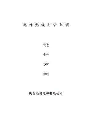 无线数字对讲系统设计方案.doc