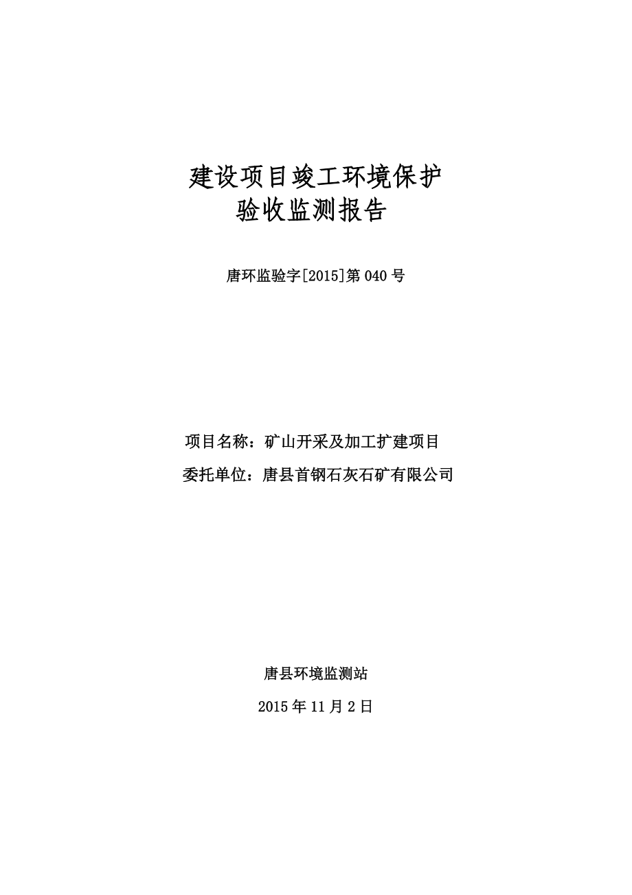 环境影响评价报告公示：唐首钢石灰石矿矿山开采及加工扩建监测报告[右键目标另存环评报告.doc_第1页