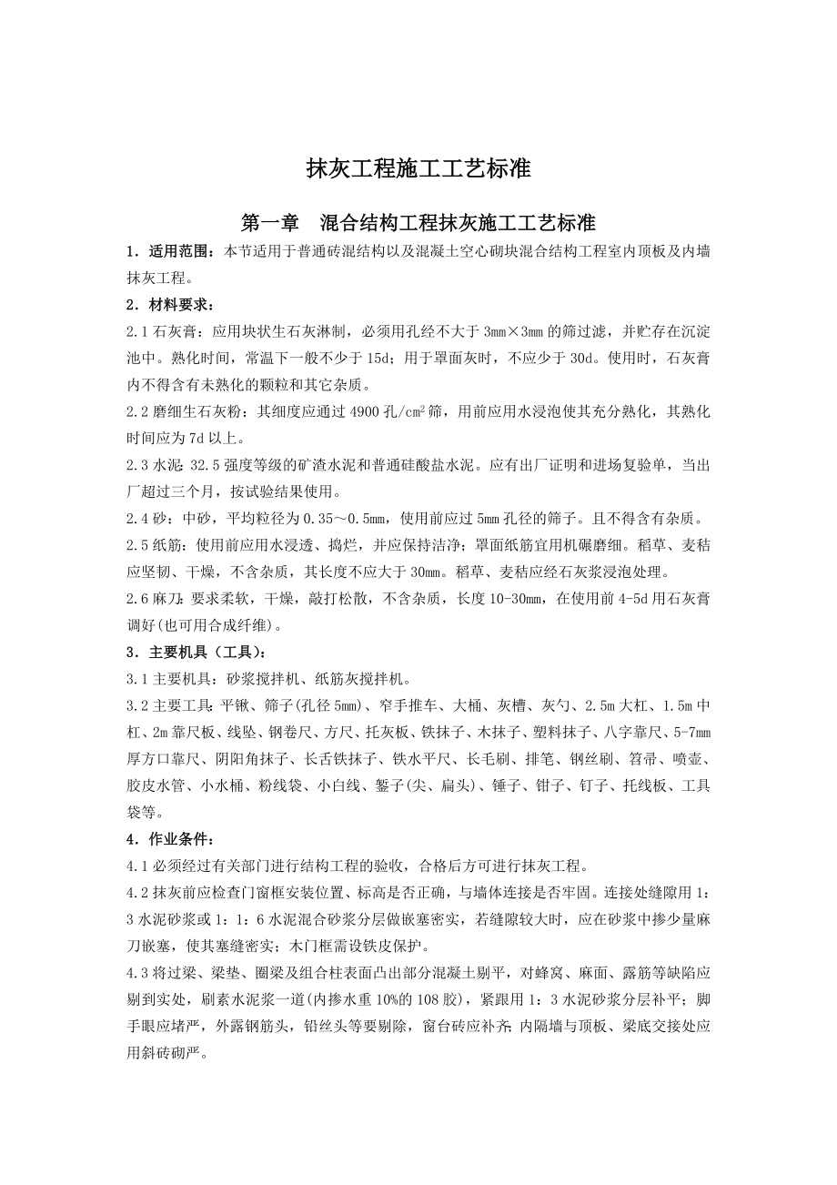 抹灰工程施工工艺标准概述.doc_第1页