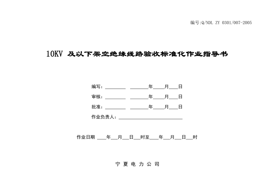 高压电线架空绝缘线路验收标准化作业指.doc_第1页