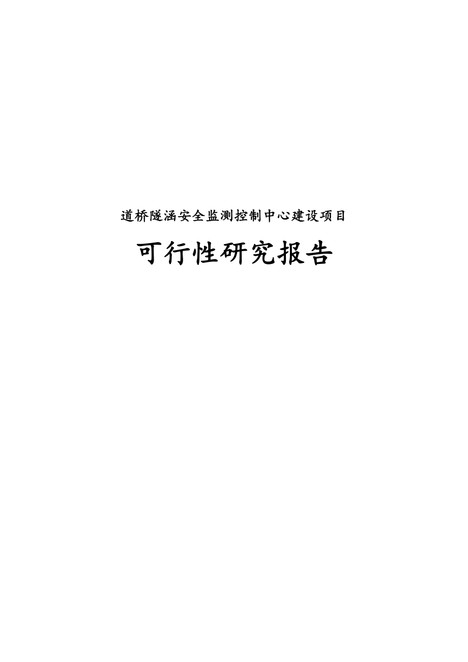 最新版道桥隧涵安全监测控制中心建设项目可行性研究报告.docx_第1页