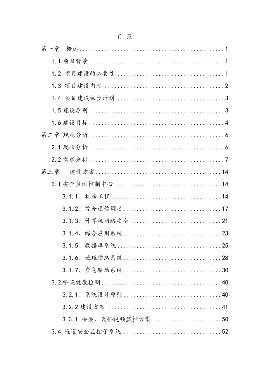 最新版道桥隧涵安全监测控制中心建设项目可行性研究报告.docx_第2页