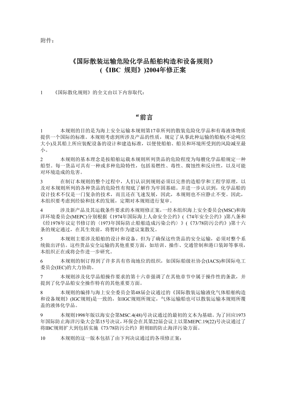 散装运输危险化学品船舶构造和设备规则.doc_第1页