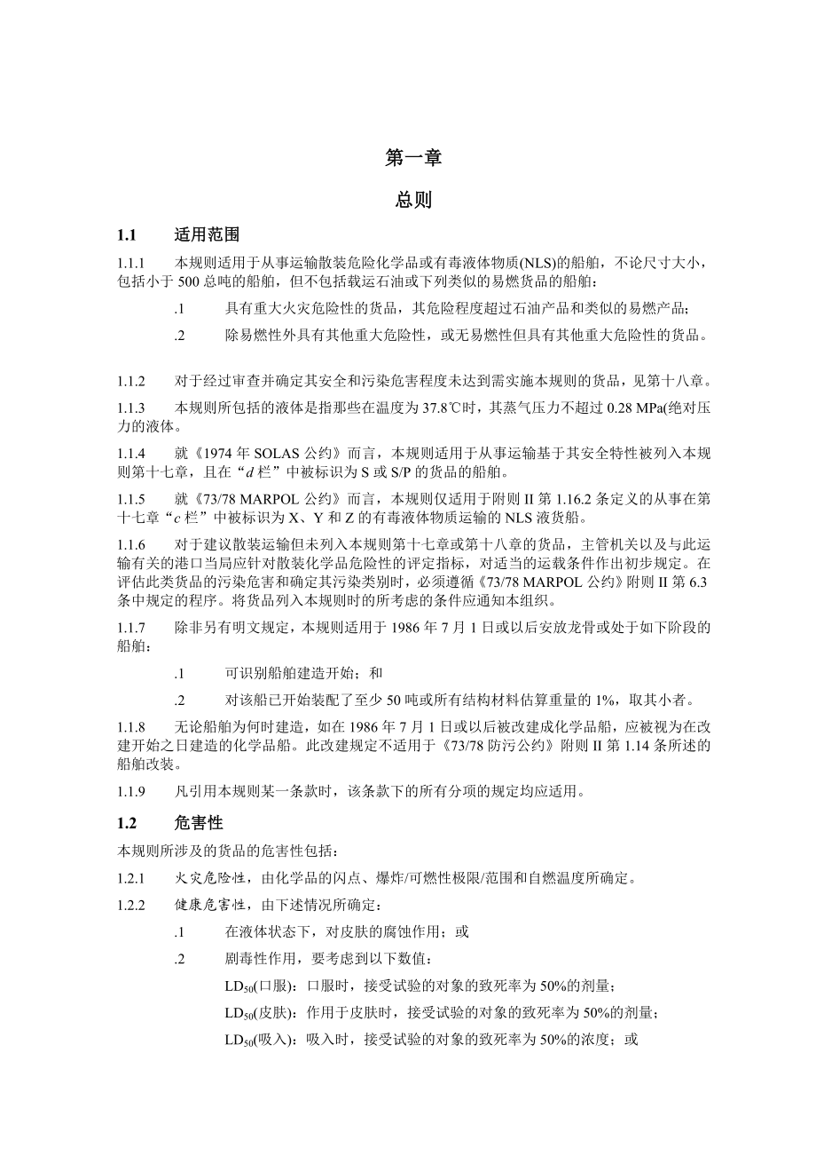 散装运输危险化学品船舶构造和设备规则.doc_第3页