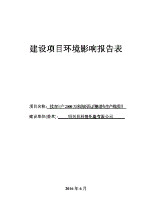 环境影响评价报告公示：县科普织造技改万米纺织品后整理布生线环境影响报告表的审环评报告.doc