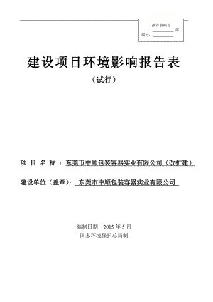 环境影响评价全本公示东莞市中顺包装容器实业有限公司（改扩建）2351.doc