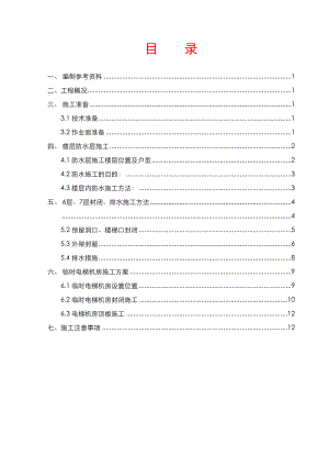 样板房封闭及临时电梯机房施工方案.doc