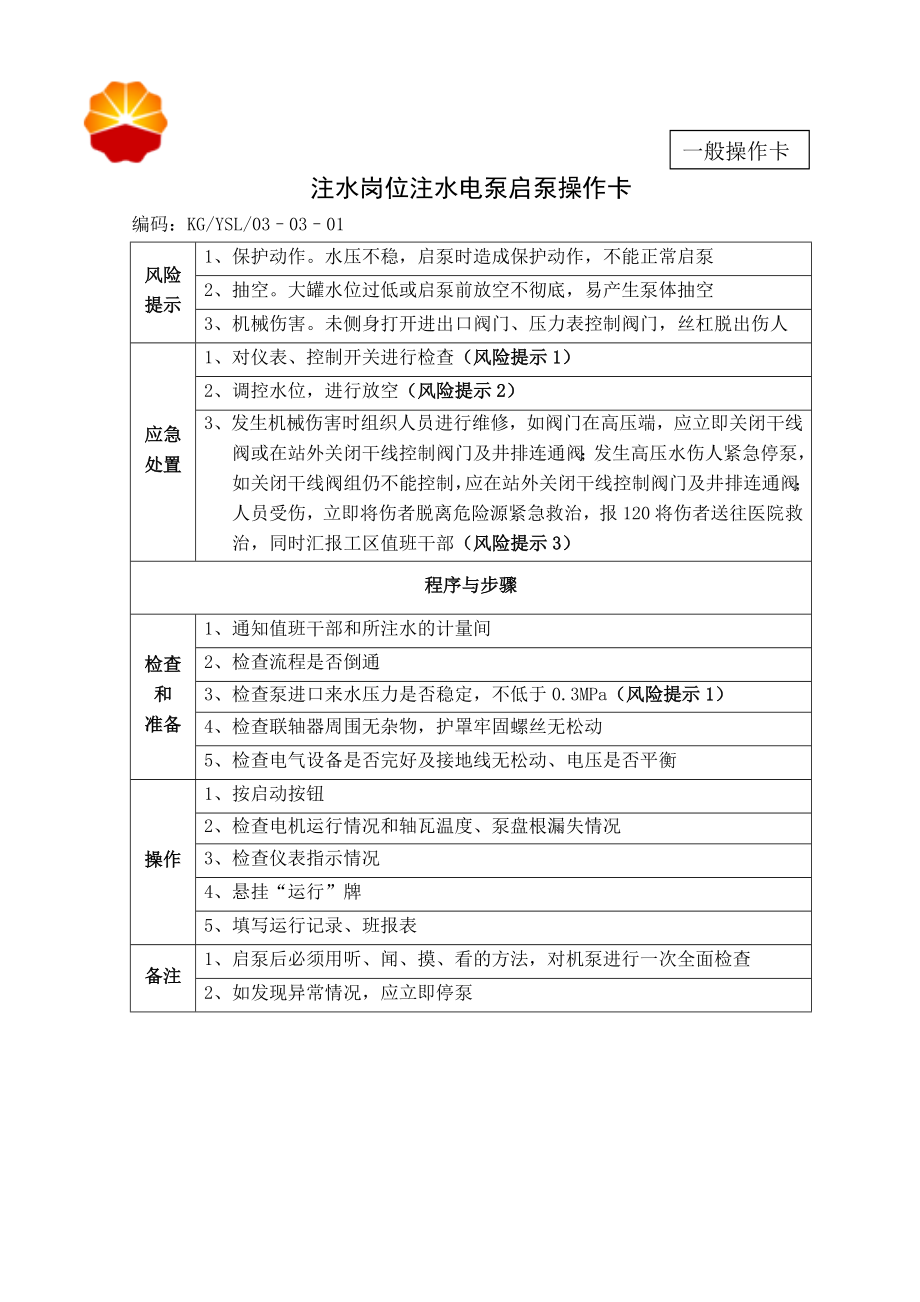 注水岗岗位操作卡.doc_第1页