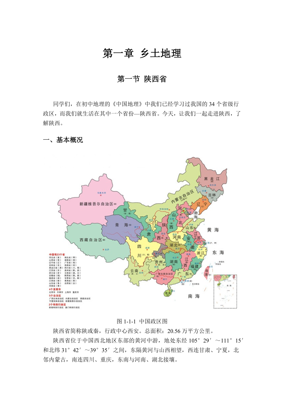 最新乡土地理(陕西省和西安市).docx_第1页