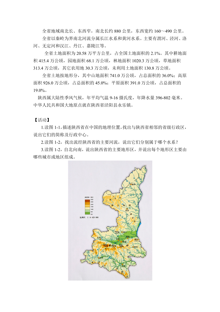 最新乡土地理(陕西省和西安市).docx_第2页