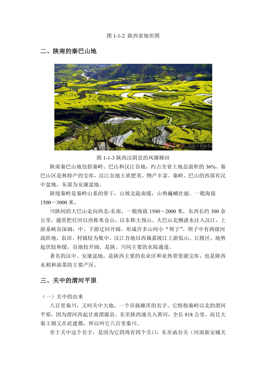 最新乡土地理(陕西省和西安市).docx_第3页