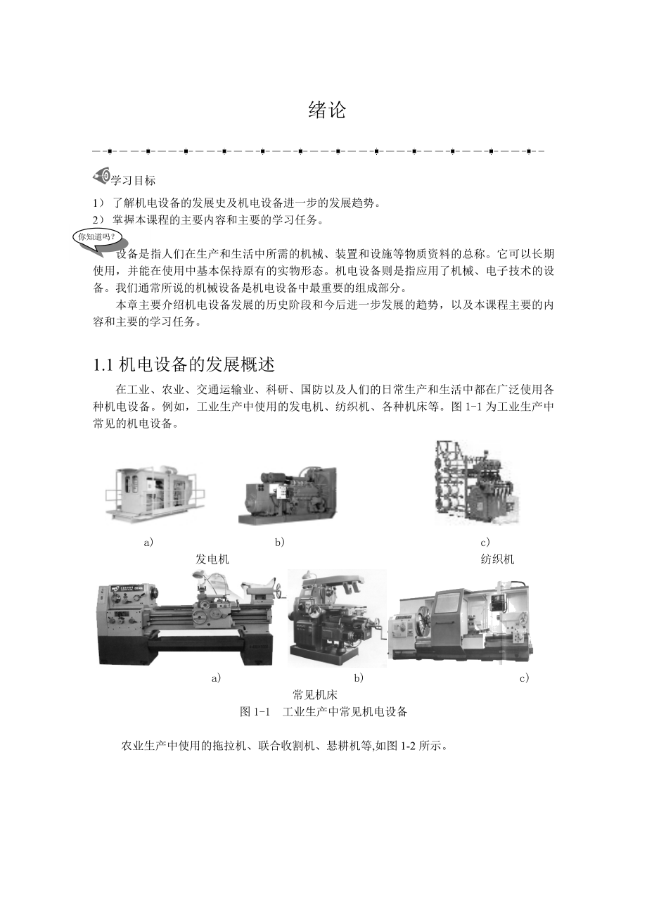 机电设备概论课件.doc_第1页