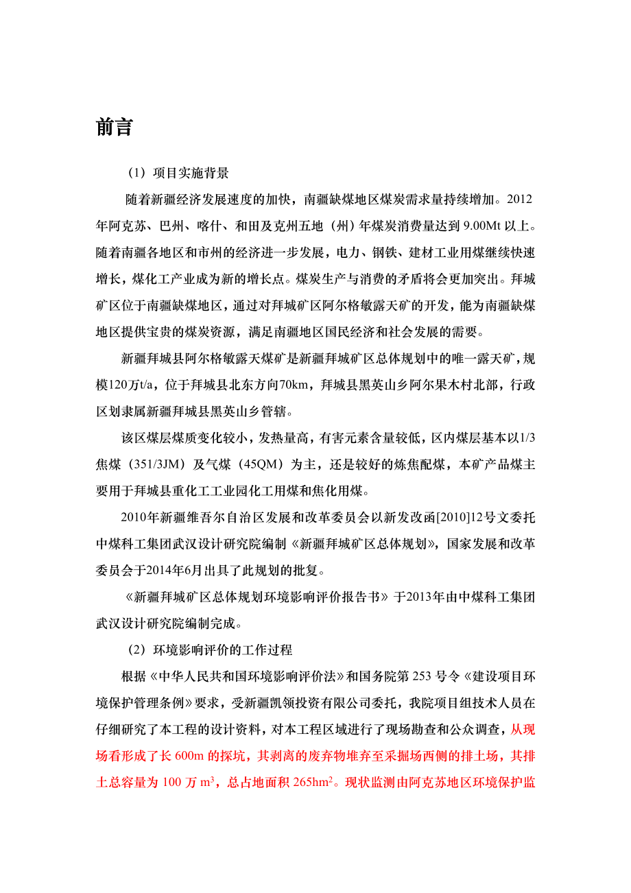 新疆凯领投资有限公司拜城矿区阿尔格敏露天煤矿 .doc_第1页