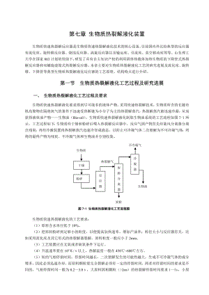 生物质裂解液化装置..doc